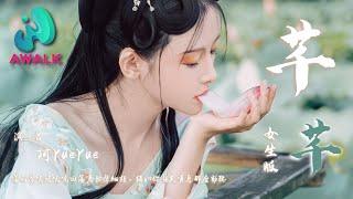 阿YueYue - 芊芊（女生版）（原唱：回音哥）『落雨声嘀嗒嘀嘀回荡着轻声细语，犹如你唯美叹息那么动听。』【动态歌词 | Pinyin Lyrics】【三月新歌】【AWALK MUSIC】