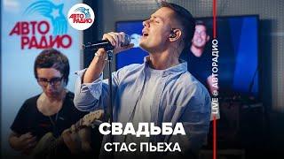 Стас Пьеха - Свадьба (LIVE @ Авторадио) песня Сергея Наговицына