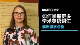 澳洲老师教你：如何掌握学术英语词汇？丨ABC中文丨ABC教育频道