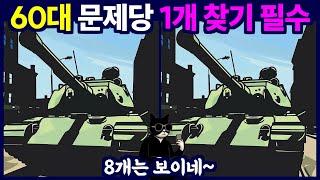 여러분, 문제 당 1개는 꼭 찾아주세요 - 다른그림찾기, 틀린그림찾기, 치매예방, 숨은그림찾기, 집중력강화, 그림찾기, 퀴즈