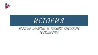 6 класс - История - Ярослав Мудрый и расцвет Киевского государства