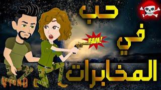 حب في  المخابرات \\كاملة\افلام توتا وماجي
