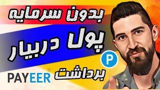 ارز دیجیتال؛کسب درآمد دلاری از اینترنت،برداشت با کیف پول پاییر و فاست پی