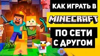 Как играть в майнкрафт по сети с другом | БЫСТРО И ЛЕГКО