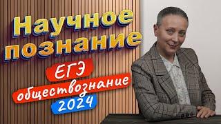 Научное познание | Признаки, уровни, формы | ЕГЭ обществознание 2024