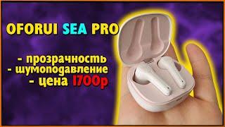 Шумодав, прозрачность и кодек LDAQ за 1700р! Oforui Sea Pro