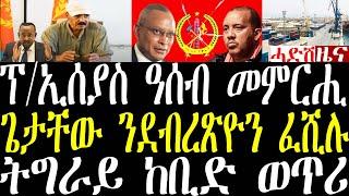 Breaking ፕ/ኢሰያስ ኣብ ዓሰብ ንሓለፍቲ ግንባር መምርሒ፣ ትግራይ ከቢድ ወጥሪ ጌታቸው ሎሚ ተሪር መግለጺ december 12 2024