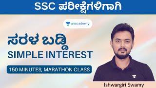 Simple Interest | Marathon | ಸರಳ ಬಡ್ಡಿ | ಮಾನಸಿಕ ಸಾಮರ್ಥ್ಯ | Ishwargiri Swamy | Unacademy Kannada