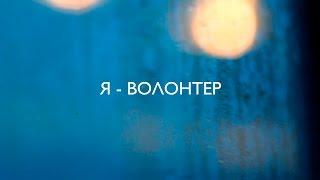 Я - волонтер