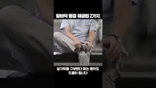 발바닥 통증 해결하는 스트레칭!(족저근막염) / 솔병원 나영무