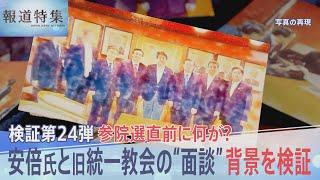 安倍元総理と旧統一教会の幹部らが選挙直前に"面談"報道　内部文書には「首相からこの方を後援してほしいとの依頼」 教団による選挙支援の実態【報道特集】| TBS NEWS DIG