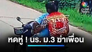 หดหู่ ! จับนักเรียน ม.3 ฆ่าเพื่อน หลังถูกล้อพ่อแม่ | เจาะประเด็นข่าว 7HD