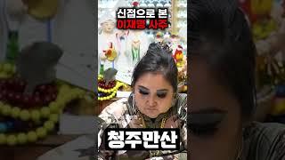 신점으로본 '이재명' 사주가 궁금하다면...?#이재명 #더불어민주당