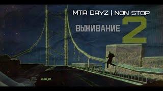 ВЫЖИВАНИЕ #2 | MTA DAYZ | NON STOP DELTA