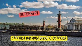 Стрелка Васильевского острова Петербурга.