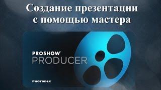 Proshow Producer. Базовый курс для начинающих.урок №3. Мастер создания презентаций.