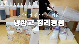 귀차니즘 만땅 주부의 냉장고 정리하기 | 깔끔하게 유지할 수 있는 냉장고 정리용품 | 내돈내산 소스통, 냉동용기, 라벨스티커