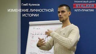 НЛП-практик - Изменение личностной истории | Глеб Куликов