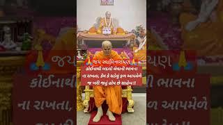 #motivation #baps #swaminarayan #suvichar #tranding #viralshort #goodthought #positivevibes #status