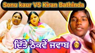 Sonu kaur vs kiran bathinda Controversy ‍️‍️ #funny @KirandeepKaur-sp6op @sonukaur9061