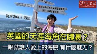 【字幕】周延：英國的天涯海角在哪裏？一眼就讓人愛上的海島 有什麼魅力？《大城小事》（2023-03-10）（影片由Carol in Edinburgh提供）