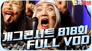 [크큭티비] 크큭정주행 : 개그콘서트 FULL VOD | ep.818 KBS 151018 방송