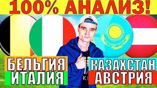БЕЛЬГИЯ ИТАЛИЯ ПРОГНОЗ / КАЗАХСТАН АВСТРИЯ ПРОГНОЗ И ОБЗОР ЛИГА НАЦИЙ ФУТБОЛ СЕГОДНЯ