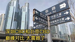 深圳CBD和北京CBD，商务核心区巅峰对比，太震撼了，不愧是一线城市，外国人会上怎么看