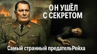 Шокирующие тайны Рейхсмаршала: Как "Карлсон" Третьего Рейха предал Гитлера и унес секреты в могилу!