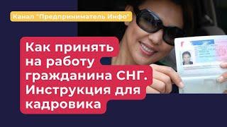 Как в 2022 году принять на работу иностранца - гражданина СНГ. Инструкция для кадровика