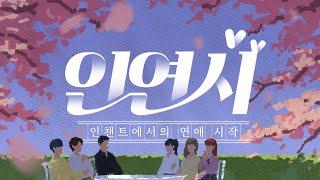 [인연시] - 따효니, 플레임, 남봉편 (W. 네클릿, 노페, 이세진)