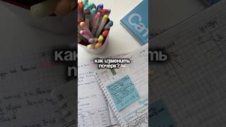 Как изменить почерк? #study #учеба #лайфхаки