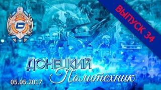 05.05.2017 – Донецкий политехник – Выпуск 34