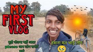 my first vlog unique आप लोग हंसना मत #myfirstvlog #myfirstblog