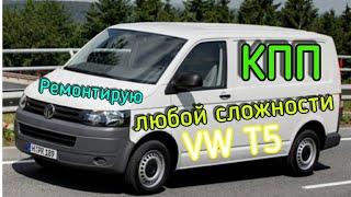 Volkswagen transporter T5 Ремонт коробки передач КПП