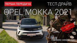 Opel Mokka (Опель Мокка): тест-драйв FG Show