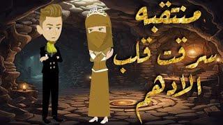 قصه رومانسيه كامله.حكايات واقعيه للقصص الكامله