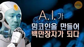 AI 시대는 현실이다, AI 에이전트 코인, 펫치, 델리시움,휴먼