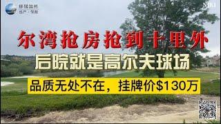 ［尔湾买房］［尔湾卖房］尔湾抢房抢到十里外：后院就是高尔夫球场，品质无处不在，仅$130万［洛杉矶买房］［美国买房］尔湾房产经纪（22/4/3）