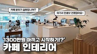 분위기 대박! 짜투리 공간 활용으로 비용을 절감한 상업 카페 인테리어 ㅣKorean Cafe Interior