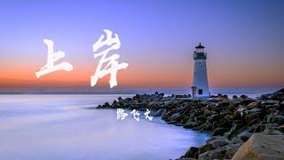 上岸 - 路飛文『人群裏我唯獨看向你，不願在 雨中哭喊 無人撐傘 左顧右盼，沈溺人海無法上岸』【動態歌詞】