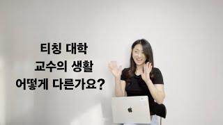 Q: 티칭대학 교수의 생활이 궁금해요. 리서치 vs. 티칭