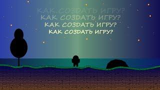 Как создать игру | Создание игры в 2021 году | Как делают игры || Своя игра | Как начать делать игры