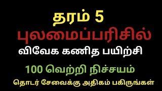 புலமைப்பரிசில்|| விவேக கணித வினாத்தாள்|| Exams Efficient