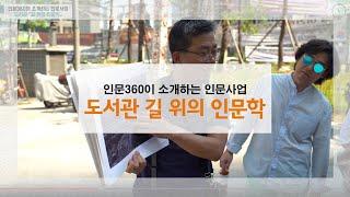 [인문360] 인문360이 소개하는 인문사업 - 도서관 「길 위의 인문학」