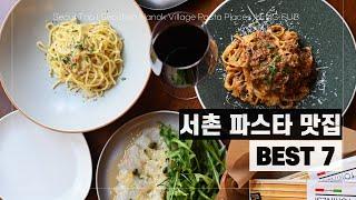 서촌 이탈리안 파스타 맛집 7곳 추천 l #내돈내산 서울맛집