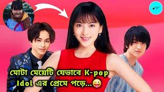 মোটা মেয়েটি যেভাবে K-pop Idol এর প্রেমে পড়ে... Korean/Japanese Drama  Bangla Explain