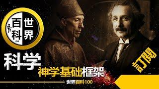 禁忌揭秘,古代科學家大多來自宗教,因為聖經。。。。。科學與上帝 | 宗教改革 | 宗教史 | 宗教哲學 | 宗教和科学历史 | 历法演变 | 文艺复兴 | 宇宙观 | 基督教与天文学 | 文化科学交流