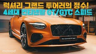 럭셔리 그랜드 투어러의 정수, 4세대 컨티넨탈 GT/GTC 스피드 국내 출시!