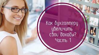 Как бухгалтеру увеличить свои доходы. Часть 1